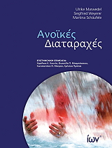 ΑΝΟΙΚΕΣ ΔΙΑΤΑΡΑΧΕΣ