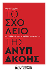 BEZZERA PACO ΤΟ ΣΧΟΛΕΙΟ ΤΗΣ ΑΝΥΠΑΚΟΗΣ