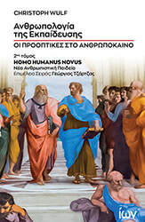 ΑΝΘΡΩΠΟΛΟΓΙΑ ΤΗΣ ΕΚΠΑΙΔΕΥΣΗΣ