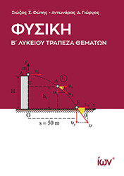 ΣΙΩΖΟΣ ΦΩΤΗΣ, ΑΝΤΩΝΑΡΑΣ ΓΙΩΡΓΟΣ ΦΥΣΙΚΗ Β ΛΥΚΕΙΟΥ ΤΡΑΠΕΖΑ ΘΕΜΑΤΩΝ