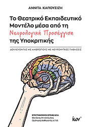 ΚΑΠΟΥΣΙΖΗ ΑΝΝΙΤΑ ΤΟ ΘΕΑΤΡΙΚΟ ΕΚΠΑΙΔΕΥΤΙΚΟ ΜΟΝΤΕΛΟ ΜΕΣΑ ΑΠΟ ΤΗ ΝΕΥΡΟΛΟΓΙΚΗ ΠΡΟΣΕΓΓΙΣΗ ΥΠΟΚΡΙΤΙΚΗΣ