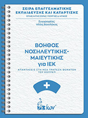 ΒΑΣΙΛΑΚΟΣ ΗΛΙΑΣ ΒΟΗΘΟΣ ΝΟΣΗΛΕΥΤΙΚΗΣ-ΜΑΙΕΥΤΙΚΗΣ ΓΙΑ ΙΕΚ