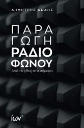 ΔΩΔΗΣ ΔΗΜΗΤΡΗΣ ΠΑΡΑΓΩΓΗ ΡΑΔΙΟΦΩΝΟΥ