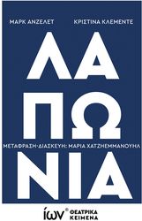 ANGELET MARC, CLEMENTE CRISTINA ΛΑΠΩΝΙΑ