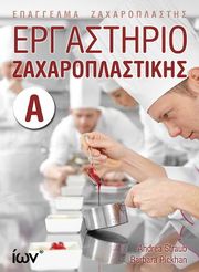 ΕΡΓΑΣΤΗΡΙΟ ΖΑΧΑΡΟΠΛΑΣΤΙΚΗΣ Α
