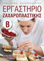 ΕΡΓΑΣΤΗΡΙΟ ΖΑΧΑΡΟΠΛΑΣΤΙΚΗΣ Β