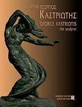 Ο ΓΛΥΠΤΗΣ ΓΕΩΡΓΙΟΣ ΚΑΣΤΡΙΩΤΗΣ (ΔΙΓΛΩΣΣΟ)