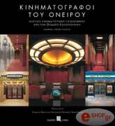 ΚΑΣΤΛ ΣΤΙΒΕΝ ΚΙΝΗΜΑΤΟΓΡΑΦΟΙ ΤΟΥ ΟΝΕΙΡΟΥ