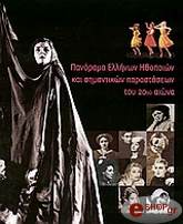 ΣΥΛΛΟΓΙΚΟ ΕΡΓΟ ΠΑΝΟΡΑΜΑ ΕΛΛΗΝΩΝ ΗΘΟΠΟΙΩΝ ΚΑΙ ΣΗΜΑΝΤΙΚΩΝ ΠΑΡΑΣΤΑΣΕΩΝ ΤΟΥ 20ΟΥ ΑΙΩΝΑ