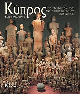 ΚΥΠΡΟΣ ΤΟ ΣΤΑΥΡΟΔΡΟΜΙ ΤΗΣ ΑΝΑΤΟΛΙΚΗΣ ΜΕΣΟΓΕΙΟΥ(1600-500Π.Χ.)