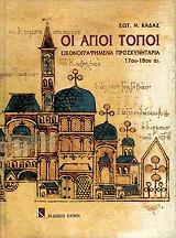 ΚΑΔΑΣ ΣΩΤΗΡΗΣ ΟΙ ΑΓΙΟΙ ΤΟΠΟΙ