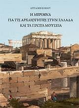 ΚΟΚΚΟΥ ΑΓΓΕΛΙΚΗ Η ΜΕΡΙΜΝΑ ΓΙΑ ΤΙΣ ΑΡΧΑΙΟΤΗΤΕΣ ΣΤΗΝ ΕΛΛΑΔΑ ΚΑΙ ΤΑ ΠΡΩΤΑ ΜΟΥΣΕΙΑ