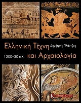 ΠΛΑΝΤΖΟΣ ΔΗΜΗΤΡΗΣ ΕΛΛΗΝΙΚΗ ΤΕΧΝΗ ΚΑΙ ΑΡΧΑΙΟΛΟΓΙΑ 1200-30 Π.Χ.