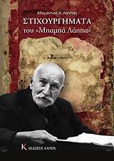 ΛΑΠΠΑΣ ΑΔΑΜΑΝΤΙΟΣ ΣΤΙΧΟΥΡΓΗΜΑΤΑ ΤΟΥ ΜΠΑΜΠΑ ΛΑΠΠΑ