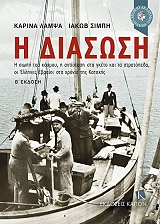 ΛΑΜΨΑ ΚΑΡΙΝΑ, ΣΙΜΠΗ ΙΑΚΩΒ Η ΔΙΑΣΩΣΗ