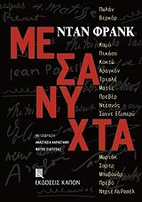 ΝΤΑΝ ΦΡΑΝΚ ΜΕΣΑΝΥΧΤΑ