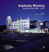 ΜΑΝΙΚΑΣ ΔΗΜΗΤΡΗΣ ΑΡΧΙΤΕΚΤΟΝΙΚΗ 1968-2012