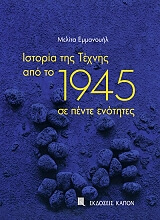 ΕΜΜΑΝΟΥΗΛ ΜΕΛΙΤΑ ΙΣΤΟΡΙΑ ΤΗΣ ΤΕΧΝΗΣ ΑΠΟ ΤΟ 1945 ΣΕ ΠΕΝΤΕ ΕΝΟΤΗΤΕΣ