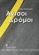 ΜΠΟΥΡΟΓΙΑΝΝΗΣ ΓΙΩΡΓΟΣ ΑΝΙΣΟΙ ΔΡΟΜΟΙ