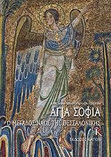ΑΓΙΑ ΣΟΦΙΑ Ο ΜΕΓΑΛΟΣ ΝΑΟΣ ΤΗΣ ΘΕΣΣΑΛΟΝΙΚΗΣ