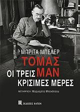 ΜΠΕΛΕΡ ΜΠΡΙΤΑ ΤΟΜΑΣ ΜΑΝ ΟΙ ΤΡΕΙΣ ΚΡΙΣΙΜΕΣ ΜΕΡΕΣ