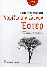 ΠΕΤΡΟΦΣΚΑΓΙΑ ΚΑΤΙΑ ΝΟΜΙΖΩ ΤΗΝ ΕΛΕΓΑΝ ΕΣΤΕΡ