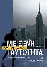 TUIL KARINE ΜΕ ΞΕΝΗ ΤΑΥΤΟΤΗΤΑ