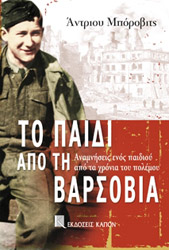 ΜΠΟΡΟΒΙΤΣ ΑΝΤΡΙΟΥ ΤΟ ΠΑΙΔΙ ΑΠΟ ΤΗ ΒΑΡΣΟΒΙΑ