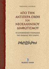 ΚΥΡΚΟΣ ΒΑΣΙΛΕΙΟΣ ΑΠΟ ΤΗΝ ΑΝΤΙΠΕΡΑ ΟΧΘΗ ΤΟΥ ΝΕΟΕΛΛΗΝΙΚΟΥ ΔΙΑΦΩΤΙΣΜΟΥ