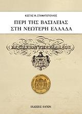 ΣΤΑΜΑΤΟΠΟΥΛΟΣ ΚΩΣΤΑΣ ΠΕΡΙ ΤΗΣ ΒΑΣΙΛΕΙΑΣ ΣΤΗΝ ΝΕΩΤΕΡΗ ΕΛΛΑΔΑ