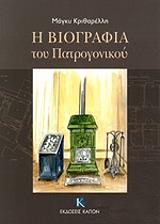 ΚΡΙΘΑΡΕΛΛΗ ΜΑΓΚΥ Η ΒΙΟΓΡΑΦΙΑ ΤΟΥ ΠΑΤΡΟΓΟΝΙΚΟΥ