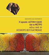 ΚΑΖΑ ΠΑΠΑΓΕΩΡΓΙΟΥ ΚΩΝΣΤΑΝΤΙΝΑ Η ΑΡΧΑΙΑ ΑΣΤΙΚΗ ΟΔΟΣ ΚΑΙ ΤΟ ΜΕΤΡΟ ΚΑΤΩ ΑΠΟ ΤΗΝ ΛΕΩΦΟΡΟ ΒΟΥΛΙΑΓΜΕΝΗΣ