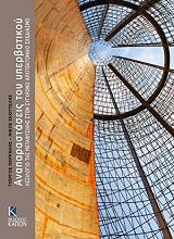 ΣΚΟΥΤΕΛΗΣ ΝΙΚΟΣ, ΠΕΡΡΑΚΗΣ ΓΙΩΡΓΟΣ ΑΝΑΠΑΡΑΣΤΑΣΕΙΣ ΤΟΥ ΥΠΕΡΒΑΤΙΚΟΥ