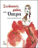 ΜΑΤΘΑΙΟΠΟΥΛΟΥ ΕΛΕΝΑ ΣΧΕΔΙΑΣΤΕΣ ΜΟΔΑΣ ΣΤΗΝ ΟΠΕΡΑ