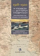 ΦΕΣΣΑΣ ΔΗΜΗΤΡΙΟΣ Η ΥΠΟΘΕΣΗ ΤΟΥ ΔΕΥΤΕΡΟΥ ΥΠΟΒΡΥΧΙΟΥ 1918-1920