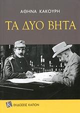 ΚΑΚΟΥΡΗ ΑΘΗΝΑ ΤΑ ΔΥΟ ΒΗΤΑ