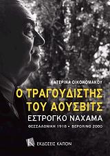 ΟΙΚΟΝΟΜΑΚΟΥ ΚΑΤΕΡΙΝΑ Ο ΤΡΑΓΟΥΔΙΣΤΗΣ ΤΟΥ ΑΟΥΣΒΙΤΣ