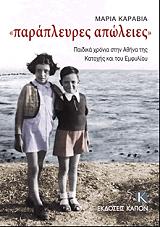 ΚΑΡΑΒΙΑ ΜΑΡΙΑ ΠΑΡΑΠΛΕΥΡΕΣ ΑΠΩΛΕΙΕΣ