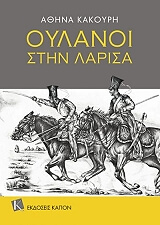 ΚΑΚΟΥΡΗ ΑΘΗΝΑ ΟΥΛΑΝΟΙ ΣΤΗ ΛΑΡΙΣΑ