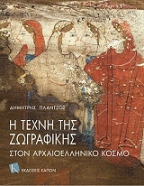 ΠΛΑΝΤΖΟΣ ΔΗΜΗΤΡΗΣ Η ΤΕΧΝΗ ΤΗΣ ΖΩΓΡΑΦΙΚΗΣ ΣΤΟΝ ΑΡΧΑΙΟΕΛΛΗΝΙΚΟ ΚΟΣΜΟ