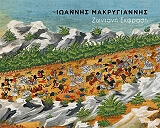 ΙΩΑΝΝΗΣ ΜΑΚΡΥΓΙΑΝΝΗΣ ΖΩΝΤΑΝΗ ΕΚΦΡΑΣΗ