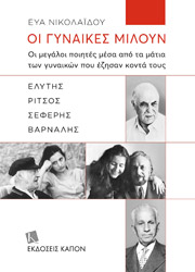 ΝΙΚΟΛΑΙΔΟΥ ΕΥΑ ΟΙ ΓΥΝΑΙΚΕΣ ΜΙΛΟΥΝ