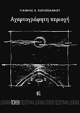 ΠΑΠΑΙΩΑΝΝΟΥ ΓΙΑΝΝΗΣ ΑΧΑΡΤΟΓΡΑΦΗΤΗ ΠΕΡΙΟΧΗ