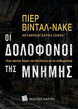ΒΙΝΤΑΛ ΝΑΚΕ ΠΙΕΡ ΟΙ ΔΟΛΟΦΟΝΟΙ ΤΗΣ ΜΝΗΜΗΣ