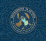 ΓΚΙΛΙΝΧΑΜ ΣΑΡΑ ΚΟΙΤΑΖΟΝΤΑΣ ΤΑ ΑΣΤΕΡΙΑ