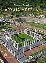 ΘΕΜΕΛΗΣ ΠΕΤΡΟΣ ΑΡΧΑΙΑ ΜΕΣΣΗΝΗ