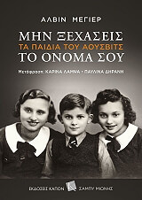 ΜΕΓΙΕΡ ΑΛΒΙΝ ΜΗΝ ΞΕΧΑΣΕΙΣ ΤΟ ΟΝΟΜΑ ΣΟΥ