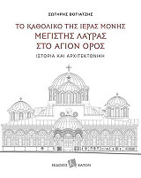 ΒΟΓΙΑΤΖΗΣ ΣΩΤΗΡΗΣ ΤΟ ΚΑΘΟΛΙΚΟ ΤΗΣ ΙΕΡΑΣ ΜΟΝΗΣ ΜΕΓΙΣΤΗΣ ΛΑΥΡΑΣ ΣΤΟ ΑΓΙΟΝ ΟΡΟΣ