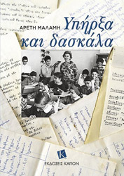 ΜΑΛΑΜΗ ΑΡΕΤΗ ΥΠΗΡΞΑ ΚΑΙ ΔΑΣΚΑΛΑ