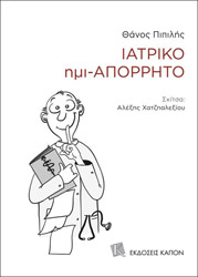 ΠΙΠΙΛΗΣ ΘΑΝΟΣ ΙΑΤΡΙΚΟ ΗΜΙΑΠΟΡΡΗΤΟ